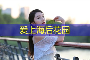 爱上海：69岁攀登珠峰的老人