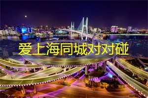 找寻灵魂伴侣之旅，为何选择上海同城交友走起？