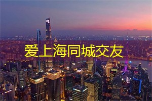 爱上海：上海后花园都能满足他们的需求