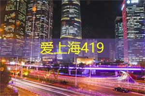 上海娱乐网：探访上海的文化艺术空间